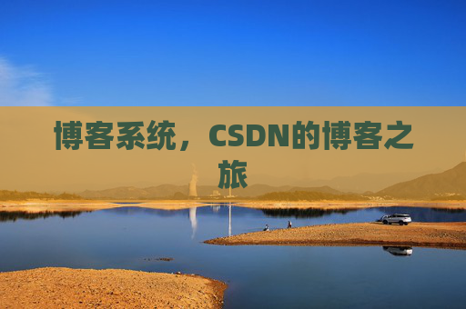 博客系统，CSDN的博客之旅