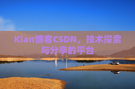 Kian博客CSDN，技术探索与分享的平台